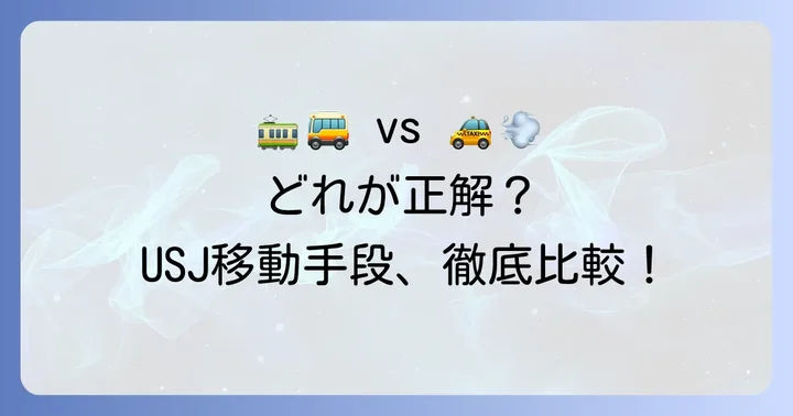 タクシー以外の移動手段との比較