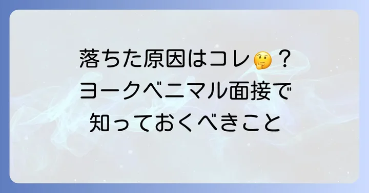 ヨークベニマルの面接で不採用になる主な理由とは？