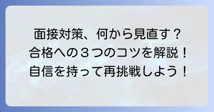 不採用から次へ！面接対策を見直すコツ