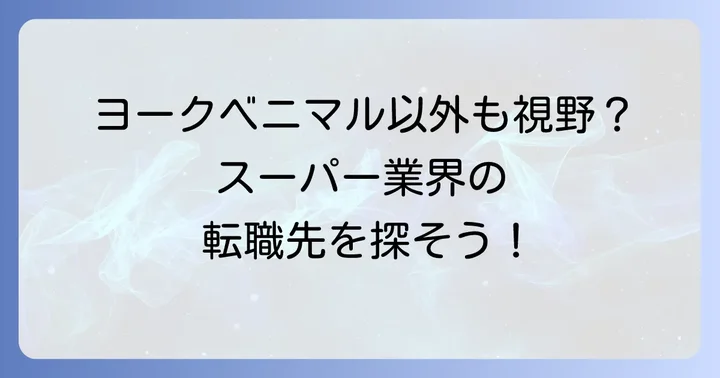 ヨークベニマル以外のスーパーマーケット業界での転職も視野に入れる