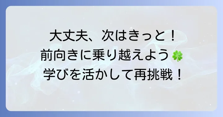 面接に落ちた経験を前向きに捉える心の持ち方