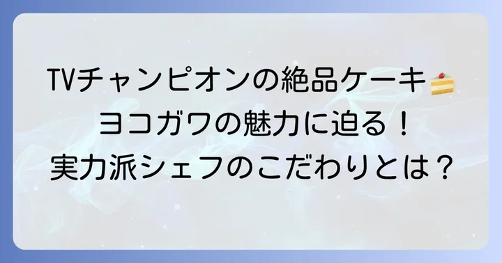 菓子工房T.YOKOGAWA（ヨコガワ）とは？TVチャンピオンが手掛ける絶品ケーキの魅力