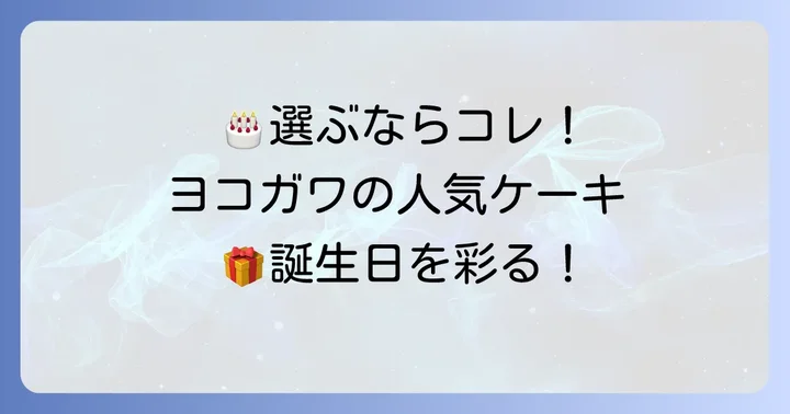 ヨコガワの誕生日ケーキおすすめ種類と選び方
