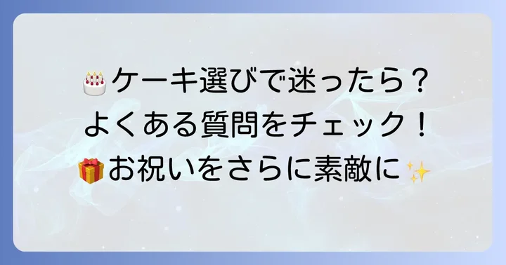 ヨコガワのケーキに関するよくある質問