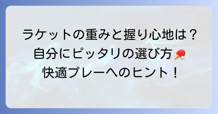 重さやグリップサイズも重要な選び方のコツ