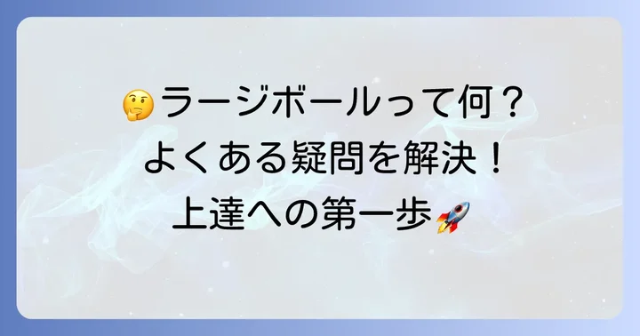 ラージボールラケットに関するよくある質問
