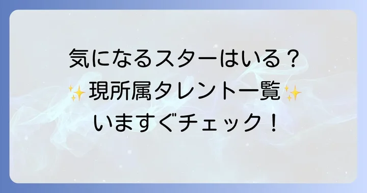 現在のライジングプロダクション所属タレント一覧