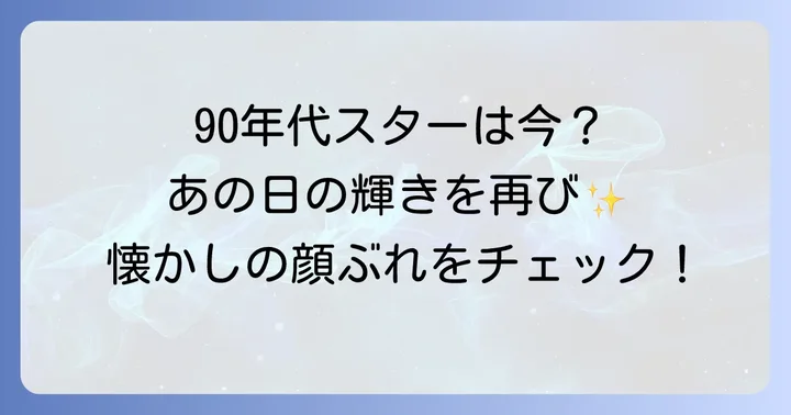 伝説を築いた歴代のライジングプロダクション所属タレント