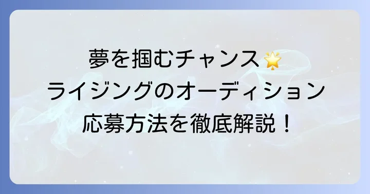 ライジングプロダクションのオーディションと応募方法