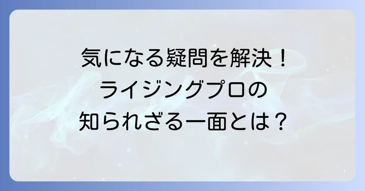 ライジングプロダクションに関するよくある質問