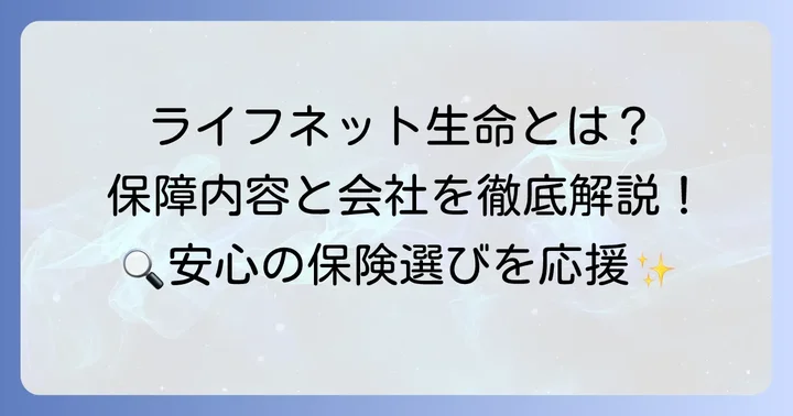 ライフネット生命の保険商品と会社概要