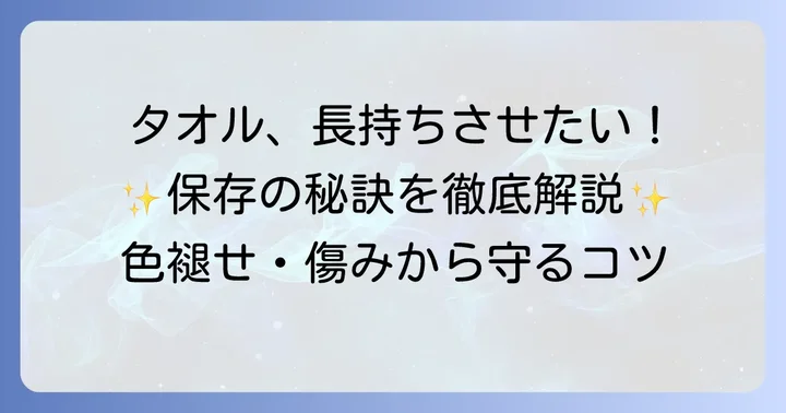 ライブタオルを傷つけずに長持ちさせる保管のコツ