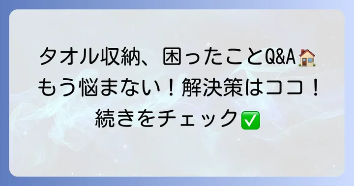 ライブタオル収納のよくある質問