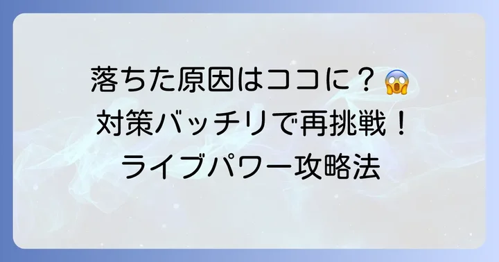 ライブパワー面接で落ちる主な理由と対策