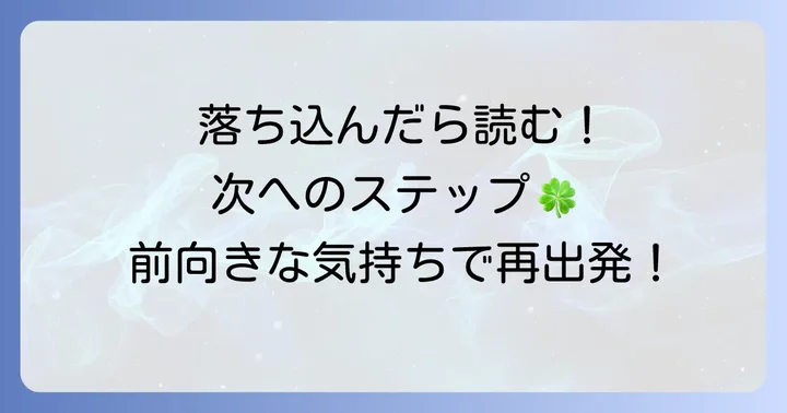 不採用通知が届いた後の心構えと次へのステップ