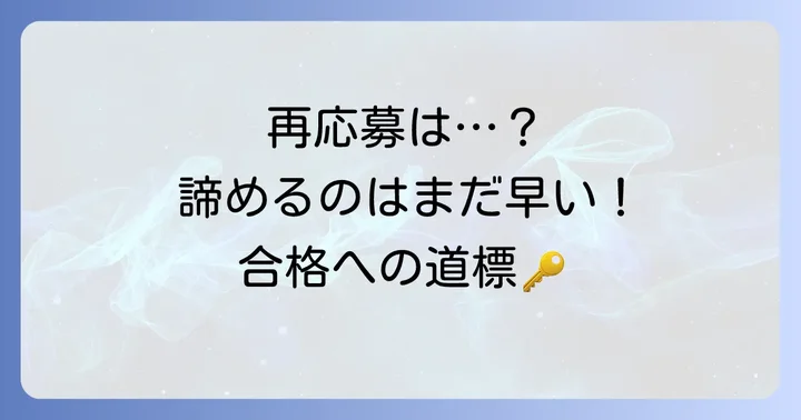 ライブパワーに再応募は可能?その際の注意点