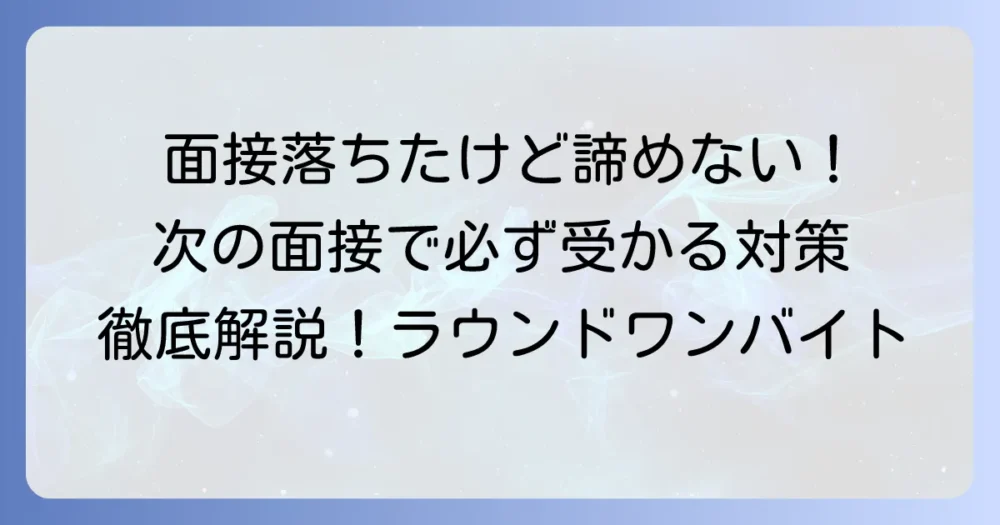 ラウンドワンのバイト面接に落ちた…その理由と次につなげる対策を徹底解説！
