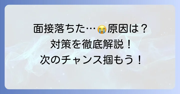 ラウンドワンバイト面接で落ちる主な理由とは？