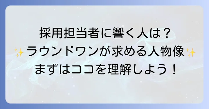 ラウンドワンが求める人物像を理解しよう
