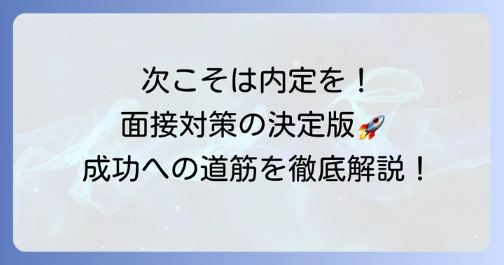次の面接で合格を掴むための具体的な対策