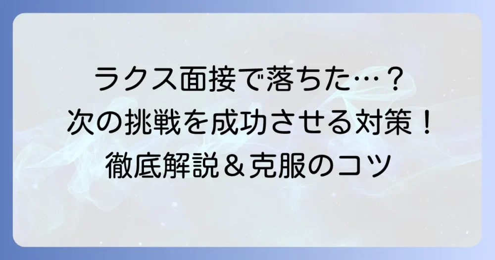 ラクス面接に落ちた理由を徹底解説！次こそ成功するための対策とコツ