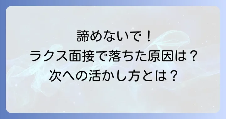 ラクス面接で不採用になったと感じるあなたへ