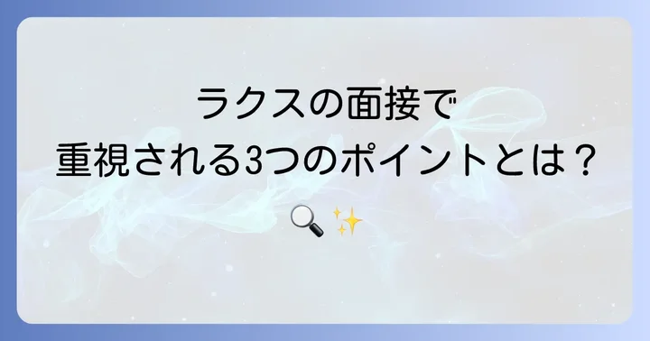 ラクスが面接で重視するポイントと求める人物像