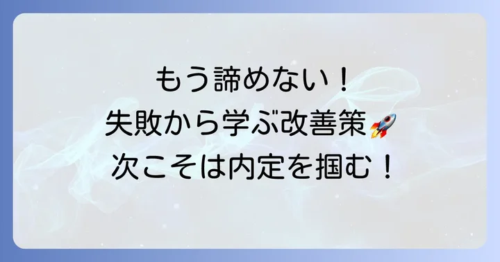 ラクス面接に落ちた経験を次へ活かす改善策