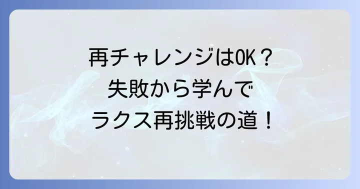 ラクスへの再応募は可能？その進め方と注意点