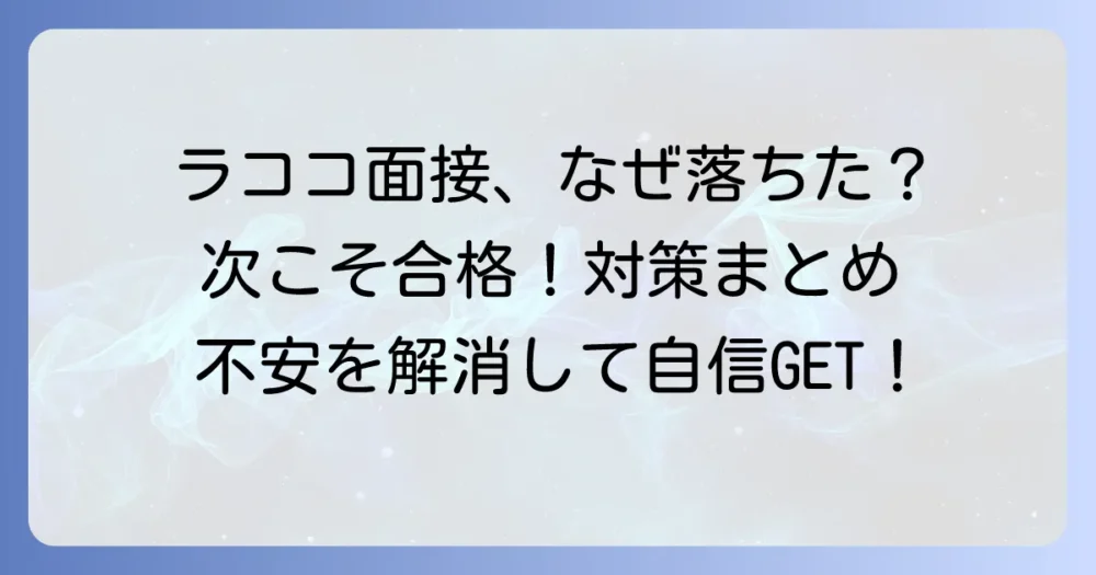 ラココの面接に落ちた時の原因と、次回の面接で成功するための対策