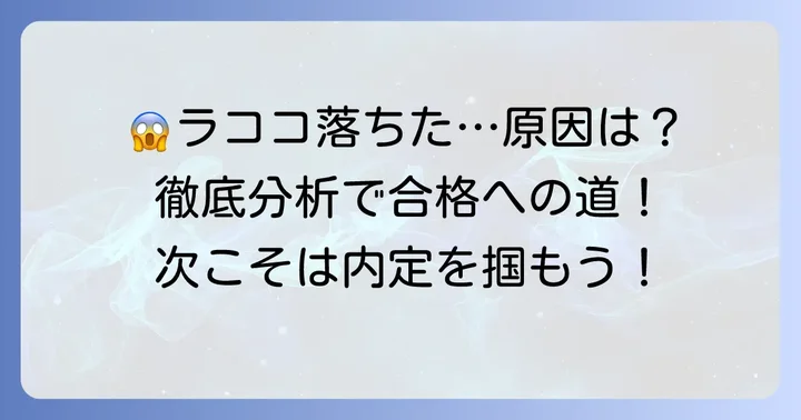 ラココの面接で落ちる主な原因を徹底分析