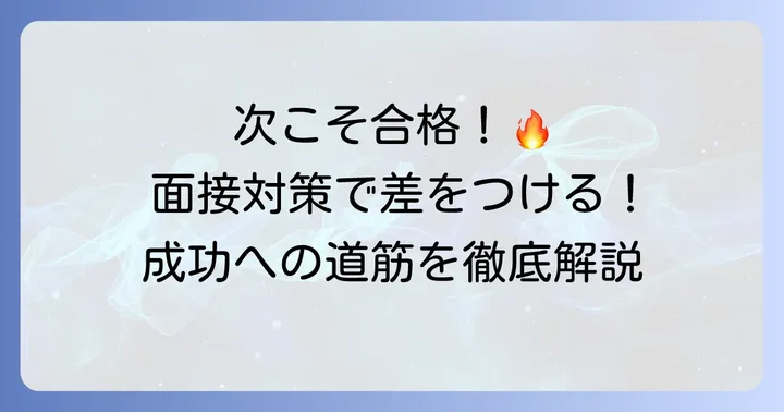 次回の面接で成功するための具体的な対策