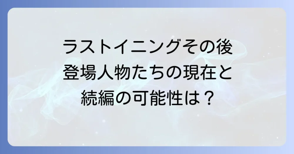 「ラストイニング」のその後を徹底解説！登場人物たちの現在と続編の可能性