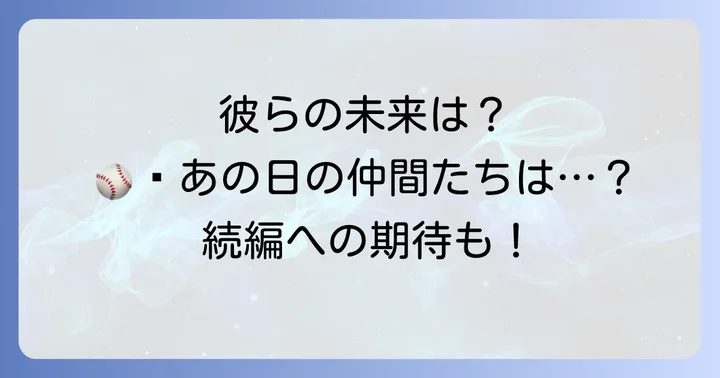 主要登場人物たちの「その後」を徹底考察!彼らは今どうしているのか?