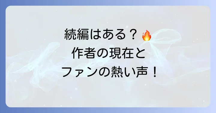 「ラストイニング」続編の可能性は?作者の動向とファンの熱い声