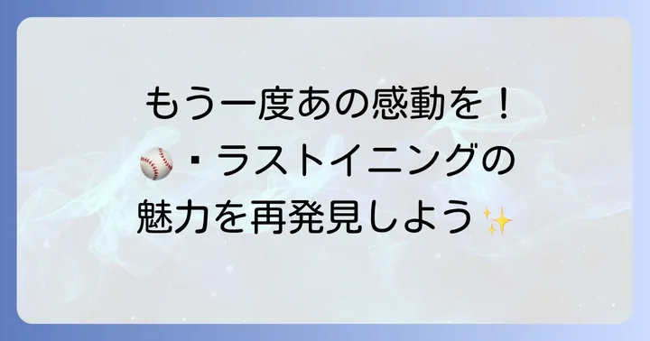 「ラストイニング」をもう一度楽しむ!作品の魅力を再発見する方法