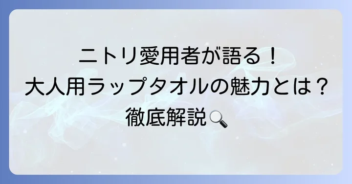 ニトリの大人用ラップタオルが選ばれる理由と魅力