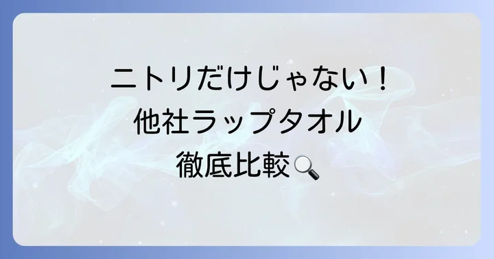 ニトリ以外も検討したい!大人用ラップタオルの他社製品と比較