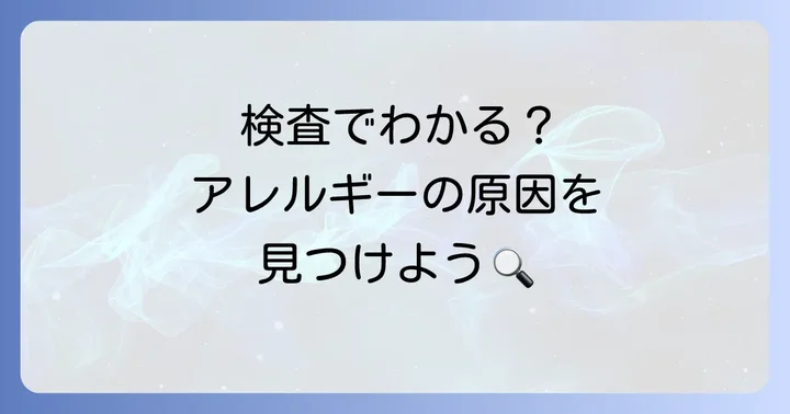 ラテックスアレルギーと食べ物の診断方法