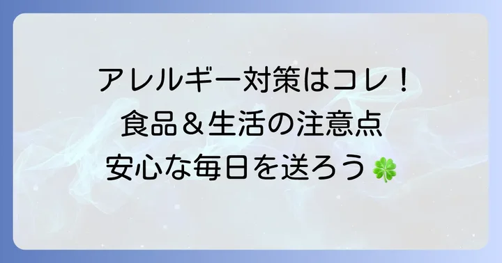 ラテックスアレルギーと食べ物に関する日常生活での対策