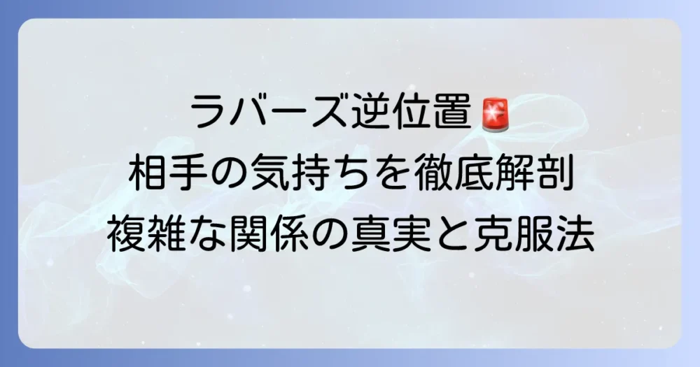 ラバーズ逆位置で見る相手の気持ちを徹底解説！複雑な関係の真実と乗り越えるコツ