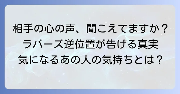 ラバーズ逆位置が示す相手の気持ちとは?基本的な意味を理解する