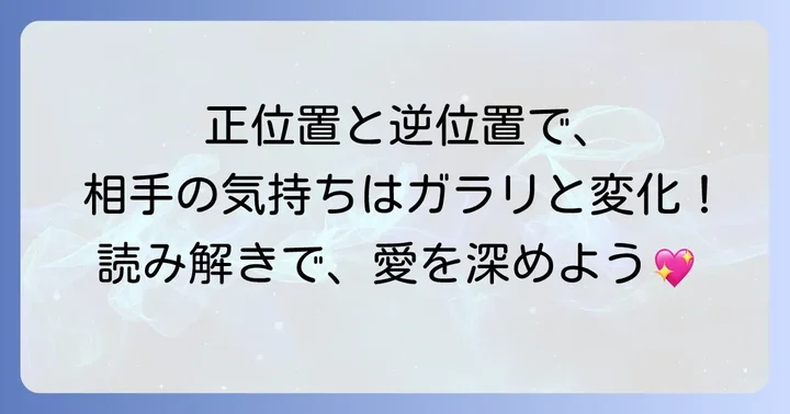 ラバーズ正位置と逆位置で相手の気持ちはどう変わる?比較で深掘り