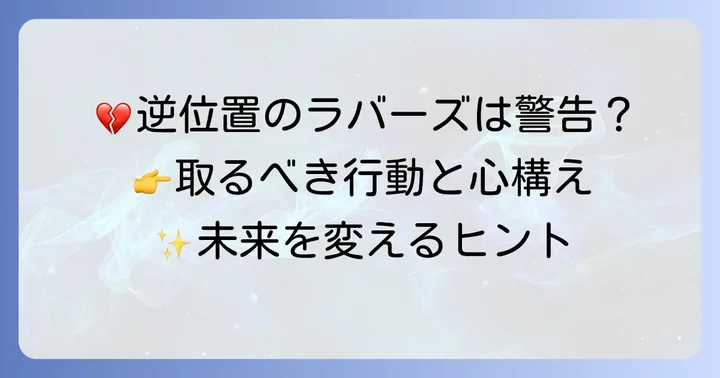 ラバーズ逆位置が出た時に取るべき行動と心構え