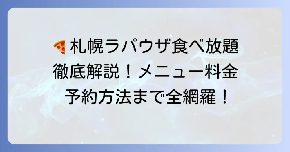 ラパウザ食べ放題札幌の店舗、メニュー、料金、時間、予約方法を徹底解説