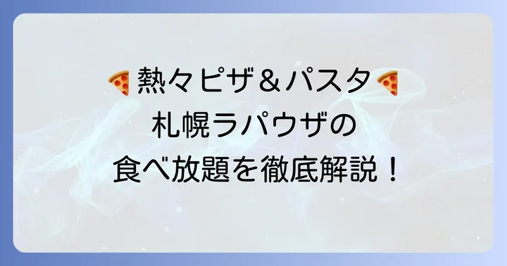 ラパウザ食べ放題札幌の魅力とは?出来立てパスタとピザを心ゆくまで