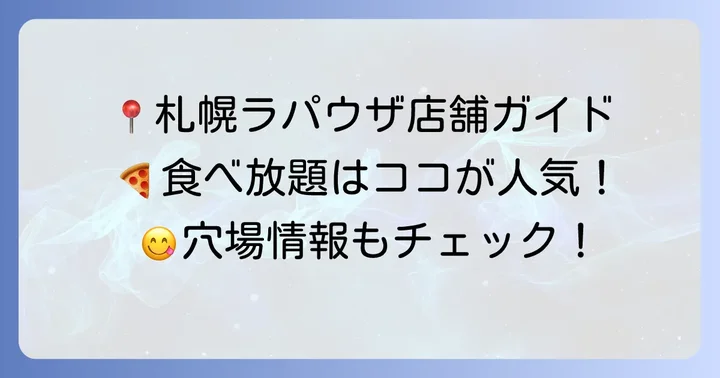 札幌でラパウザ食べ放題が楽しめる店舗情報