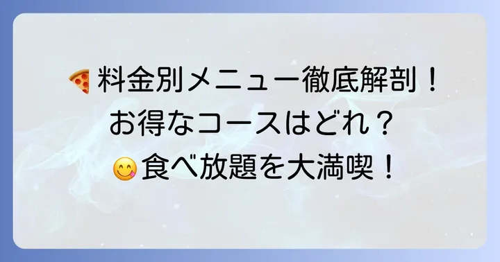 ラパウザ食べ放題のメニューと料金体系を詳しく解説