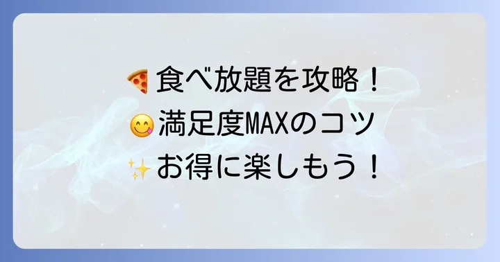 ラパウザ食べ放題を最大限に楽しむためのコツ
