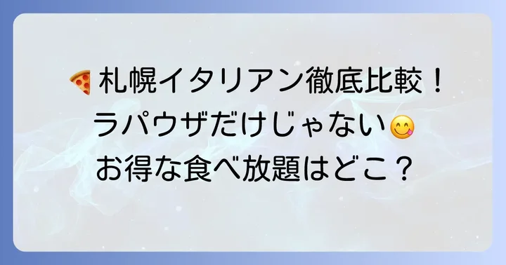 競合他社と比較!札幌の食べ放題イタリアン事情
